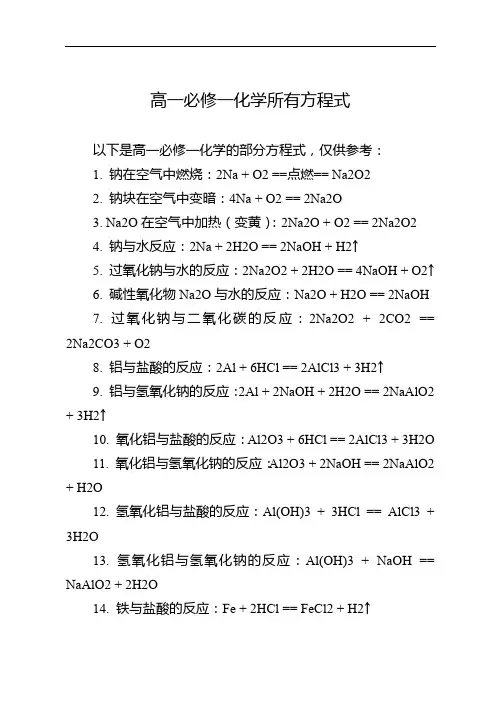 高一必修一化学所有方程式