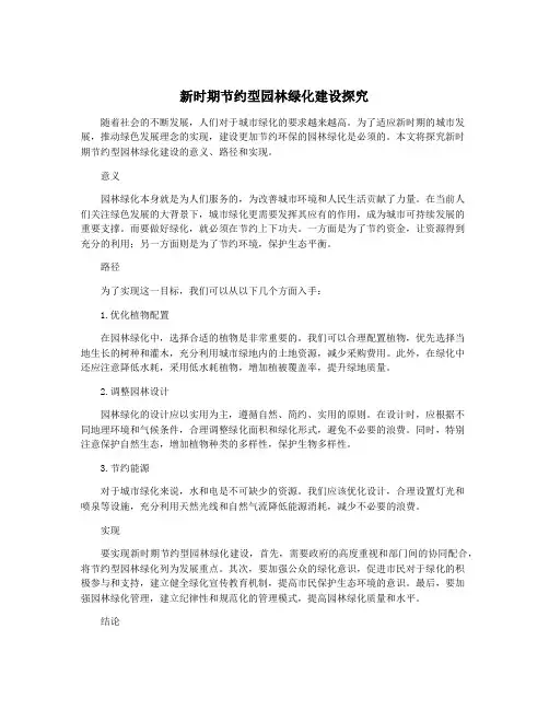 新时期节约型园林绿化建设探究