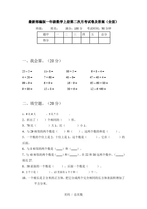 最新部编版一年级数学上册第二次月考试卷及答案(全面)