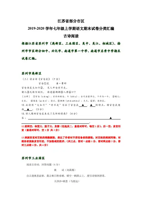 江苏省部分市区2019-2020年七年级上学期语文期末试卷分类汇编：古诗阅读(答案不全)