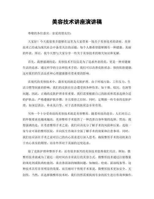 美容技术讲座演讲稿