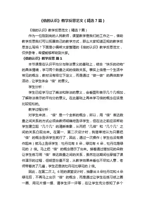 《倍的认识》教学反思范文（精选7篇）