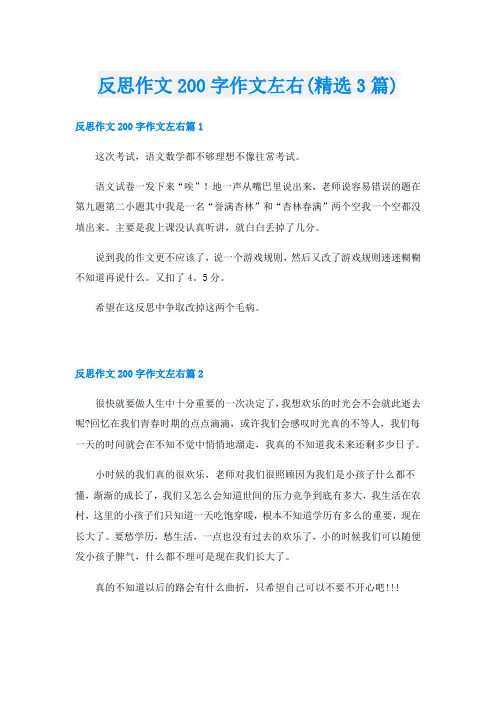 反思作文200字作文左右(精选3篇)