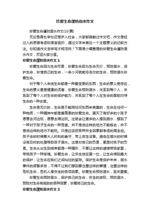 珍爱生命谨防溺水作文（10篇）