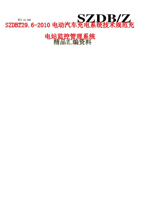 szdbz 9.-00 电动汽车充电系统技术规范 充电站监控管理系统8()
