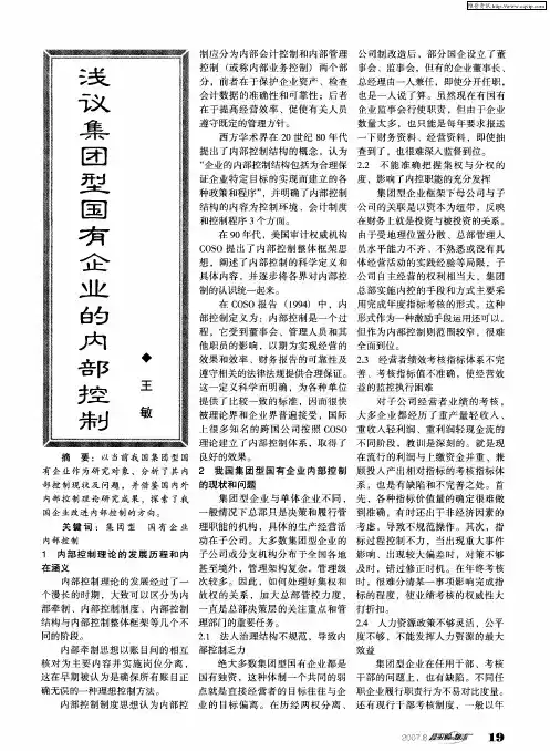 浅议集团型国有企业的内部控制