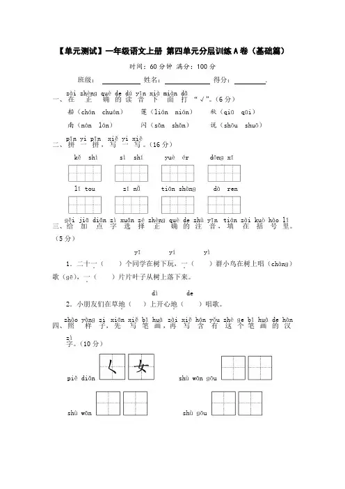 【单元测试】一年级语文上册 第四单元训练A卷(基础篇)(部编版 含答案)