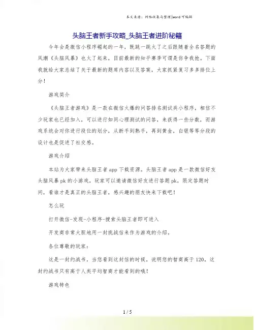 头脑王者新手攻略_头脑王者进阶秘籍.doc