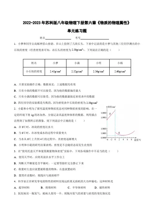 2022-2023年苏科版八年级物理下册第六章《物质的物理属性》单元练习题