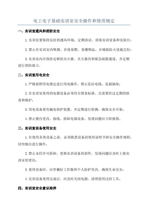 电工电子基础实训室安全操作和使用规定