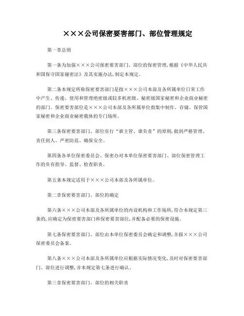 企业保密要害部门、部位管理规定(最新、直接下载使用)