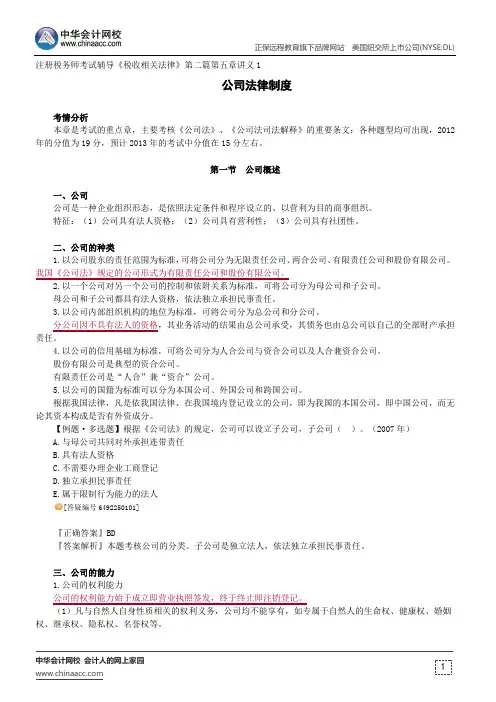 公司法律制度--注册税务师考试辅导《税收相关法律》第二篇第五章讲义1