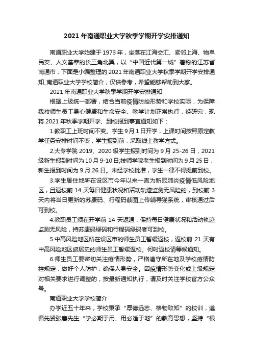 2021年南通职业大学秋季学期开学安排通知