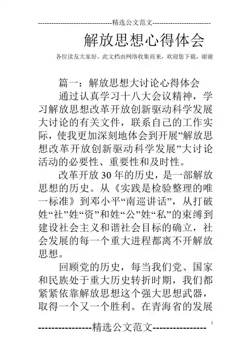 解放思想心得体会_1