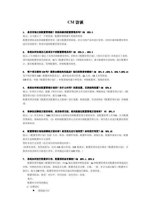 CMMI_配置管理员访谈问题及答案