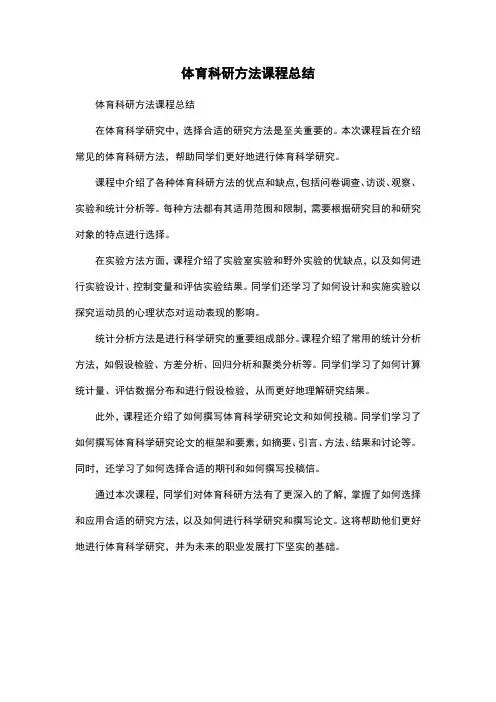 体育科研方法课程总结