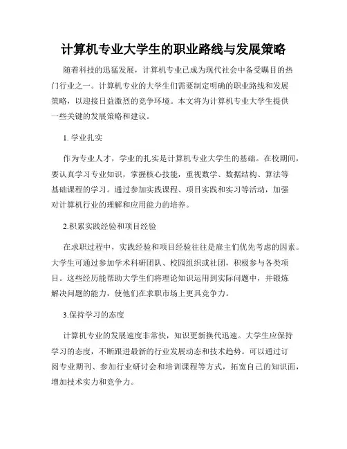 计算机专业大学生的职业路线与发展策略