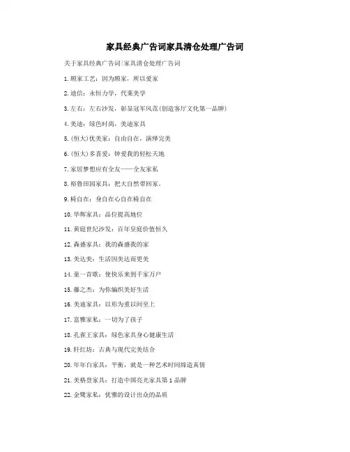 家具经典广告词家具清仓处理广告词