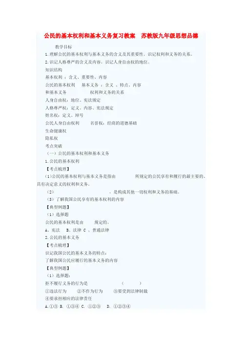 九年级政治 公民的基本权利和基本义务复习教案 苏教版