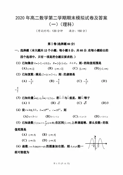 2020年高二数学第二学期期末模拟试卷及答案(一)(理科)