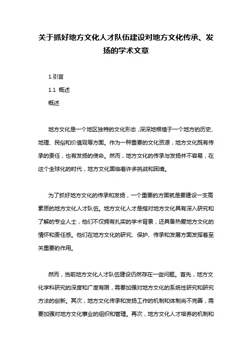 关于抓好地方文化人才队伍建设对地方文化传承、发扬的学术文章