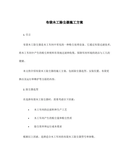布袋木工除尘器施工方案