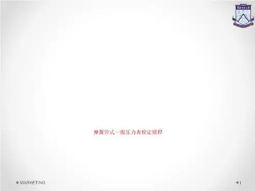 弹簧管式一般压力表检定规程