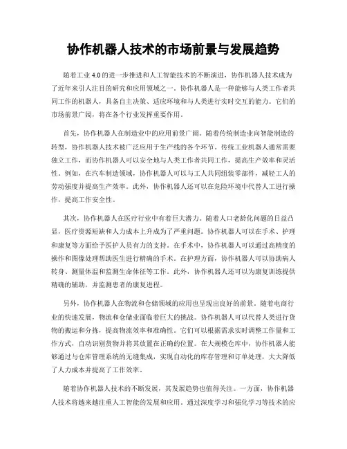 协作机器人技术的市场前景与发展趋势