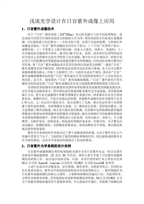 浅谈光学设计在日盲紫外成像上应用