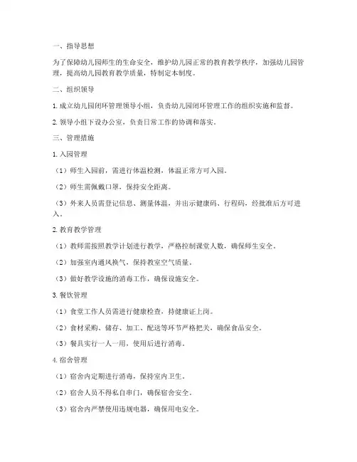 幼儿园校内闭环管理制度