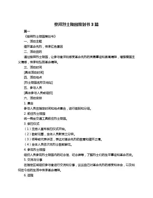 祭拜烈士陵园策划书3篇