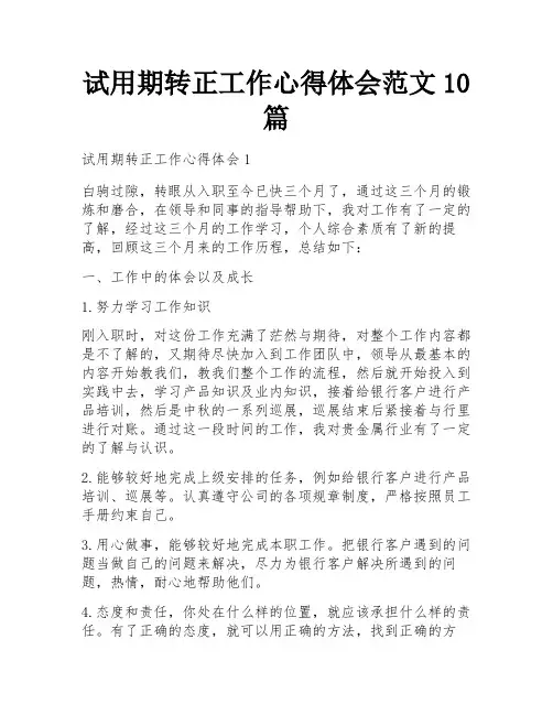 试用期转正工作心得体会范文10篇