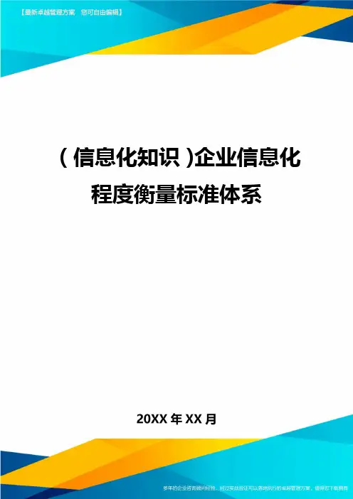 {信息化知识}企业信息化程度衡量标准体系