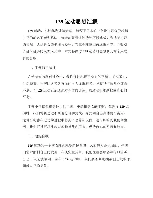 129运动思想汇报
