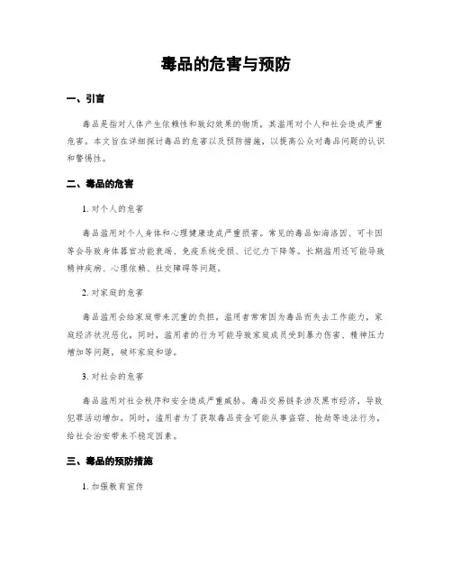 毒品的危害与预防