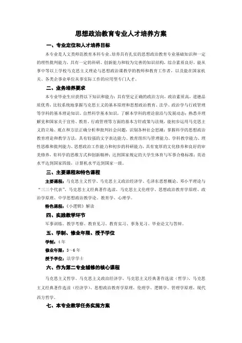 思想政治教育专业人才培养方案