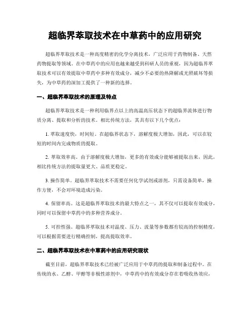 超临界萃取技术在中草药中的应用研究