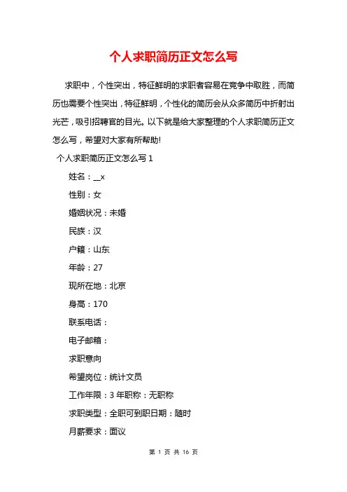 个人求职简历正文怎么写