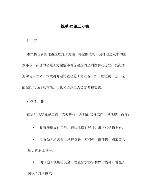 池壁 砼施工方案