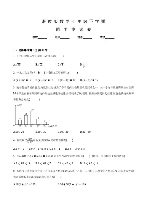 浙教版七年级下学期数学《期中考试题》含答案