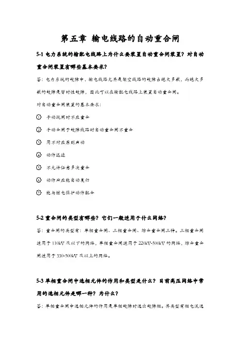 电力系统继电保护第二版答案参考之输电线路的自动重合闸