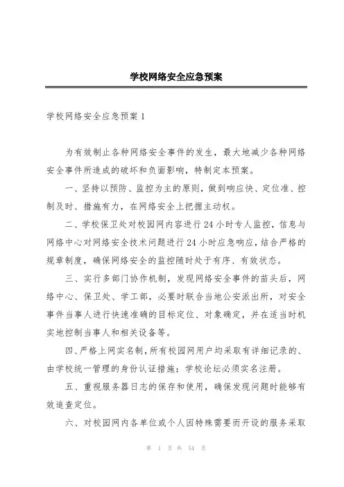 学校网络安全应急预案