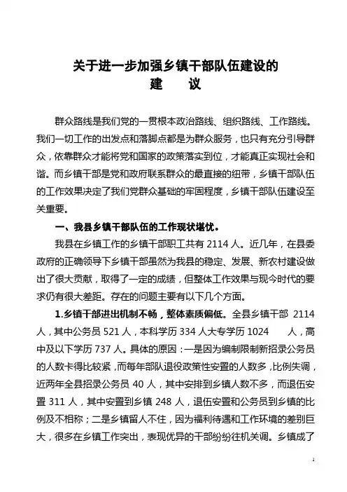 关于进一步加强乡镇干部队伍建设的建议