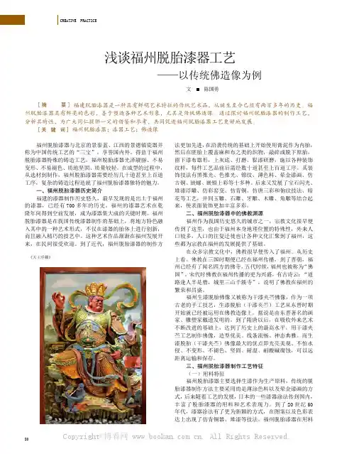 浅谈福州脱胎漆器工艺——以传统佛造像为例
