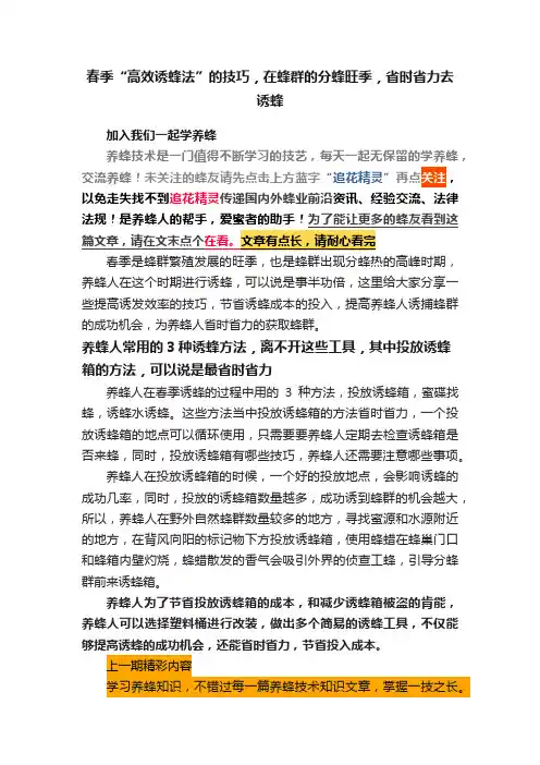 春季“高效诱蜂法”的技巧，在蜂群的分蜂旺季，省时省力去诱蜂