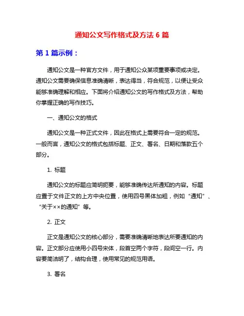 通知公文写作格式及方法6篇