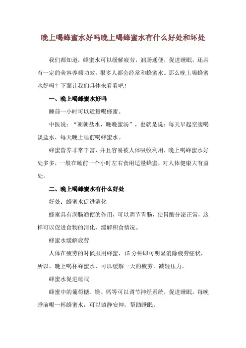 晚上喝蜂蜜水好吗 晚上喝蜂蜜水有什么好处和坏处