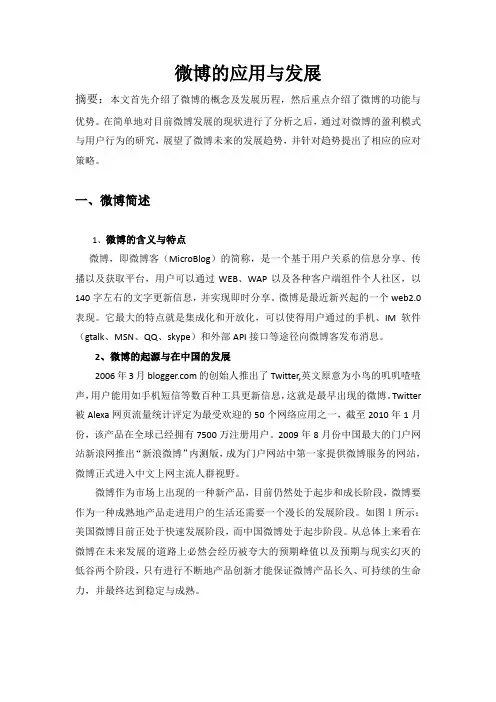 微博的应用与发展