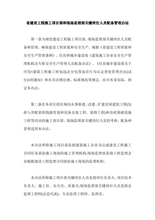 省建设工程施工项目部和现场监理部关键岗位人员配备管理办法【最新版】