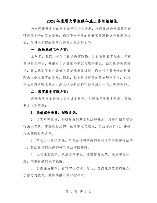 2024年通用大学班级年底工作总结精选（四篇）